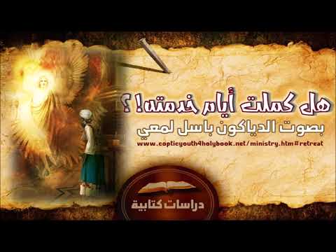 هل كملت أيام خدمته بصوت الدياكون باسل لمعي