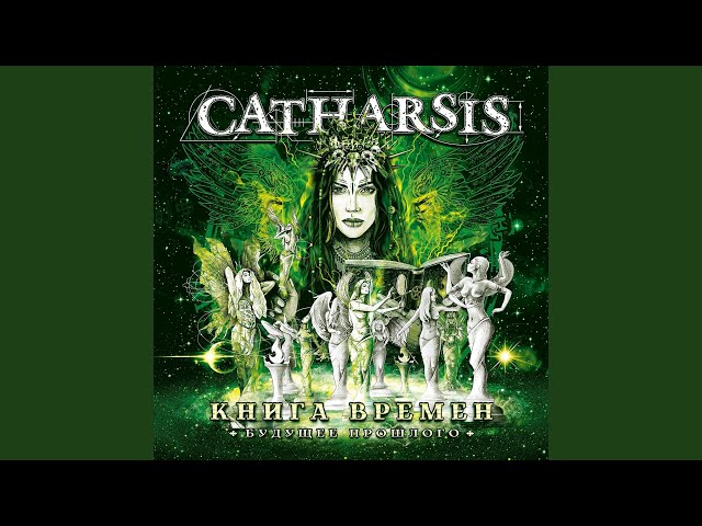 Catharsis - 07 (CD1) Баллада Земли (юбилейный альбом '2022 с оркестром 'Глобалис