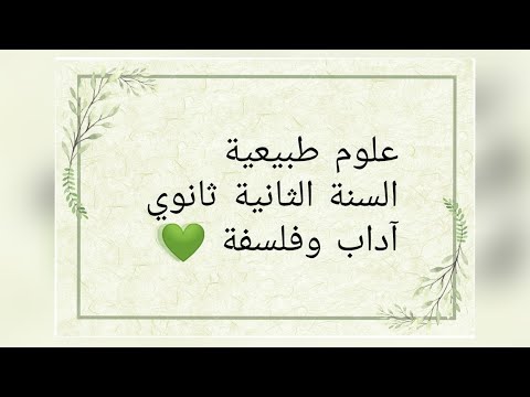 حل التمرين رقم 1 ص 123 علوم طبيعية للسنة الثانية ثانوي آداب وفلسفة
