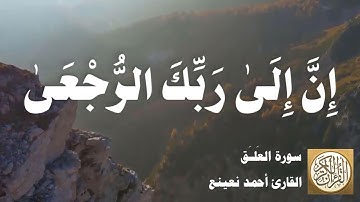 096 أحمد نعينع - سورة العلق