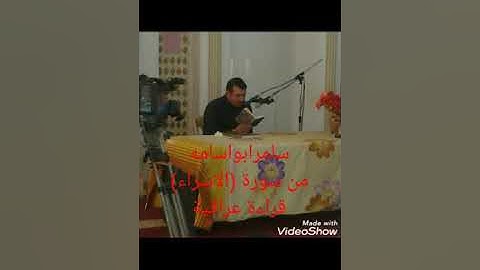 سامرابواسامه البغدادي.ماتيسرمن سورة(الاسراء)استماعا طيبا