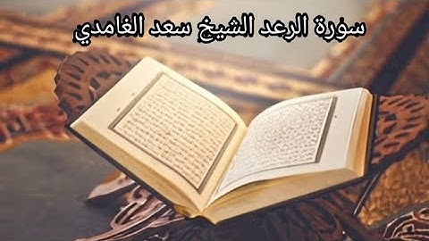 سورة الرعد الشيخ سعد الغامدي (بدون اعلانات)