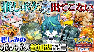 【ポケポケ】推しポケだけが出てこない 悲しみの参加型配信（ポケモンカードゲームポケット）