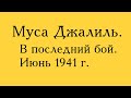 Муса Джалиль. В последний бой. Июнь 1941 г. Стихотворение о Великой Отечественной войне