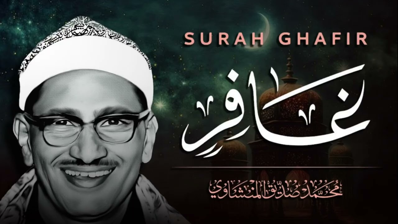 _يَا قَوْمِ إِنَّمَا هَٰذِهِ الْحَيَاةُ الدُّنْيَا مَتَاعُ — المنشاوي هادية باكية 🍂🤎