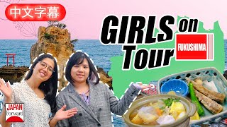 日本閨蜜遊：在福島探索海鮮的兩位女孩 | JAPAN Forward