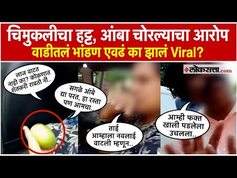 आंबा उचलला की चोरला? कोकणी मुलीने नागपूरच्या पर्यटकांना सुनावलं, घडलं काय?