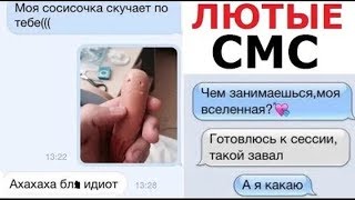 Лютые приколы.ЛЮТЫЕ СМС ПРИКОЛЫ.Угарные мемы. Лютые приколы.ЛЮТЫЕ СМС ПРИКОЛЫ.Угарные мемы.
