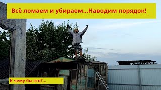 #изгерманиивроссию/ Ломаем и убираем сарай. К чему бы это? Наши будни.