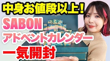 SABON 2025 アドベントカレンダー開封！2万円台で買えるのありがたすぎる✨