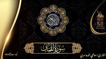 سورة لقمان - الشيخ سامي الدوسري
