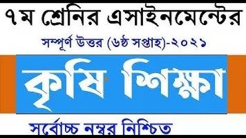Agriculture Assignment Class 7 6th Week 2021 | Krishi Shikkha Assignment 2021 কৃষি শিক্ষা এসাইনমেন্ট