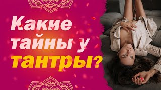 Что такое ТАНТРА? Тантрический секс - ВСЯ ПРАВДА про тантрический секс и С ЧЕГО НАЧАТЬ?