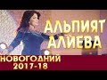 Альпият Алиева Новогодний концерт 2017-18 Полностью