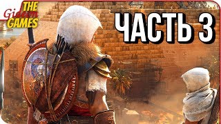 ASSASSIN’S CREED: Origins \ Истоки ➤ Прохождение #3 ➤ ПЕРВОЕ УБИЙСТВО