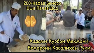 Кадами Курбон Хамаро Гирён кард 😔Дар Беморхонам Касалихои Рухи 200-Нафара Оши Палав Кард