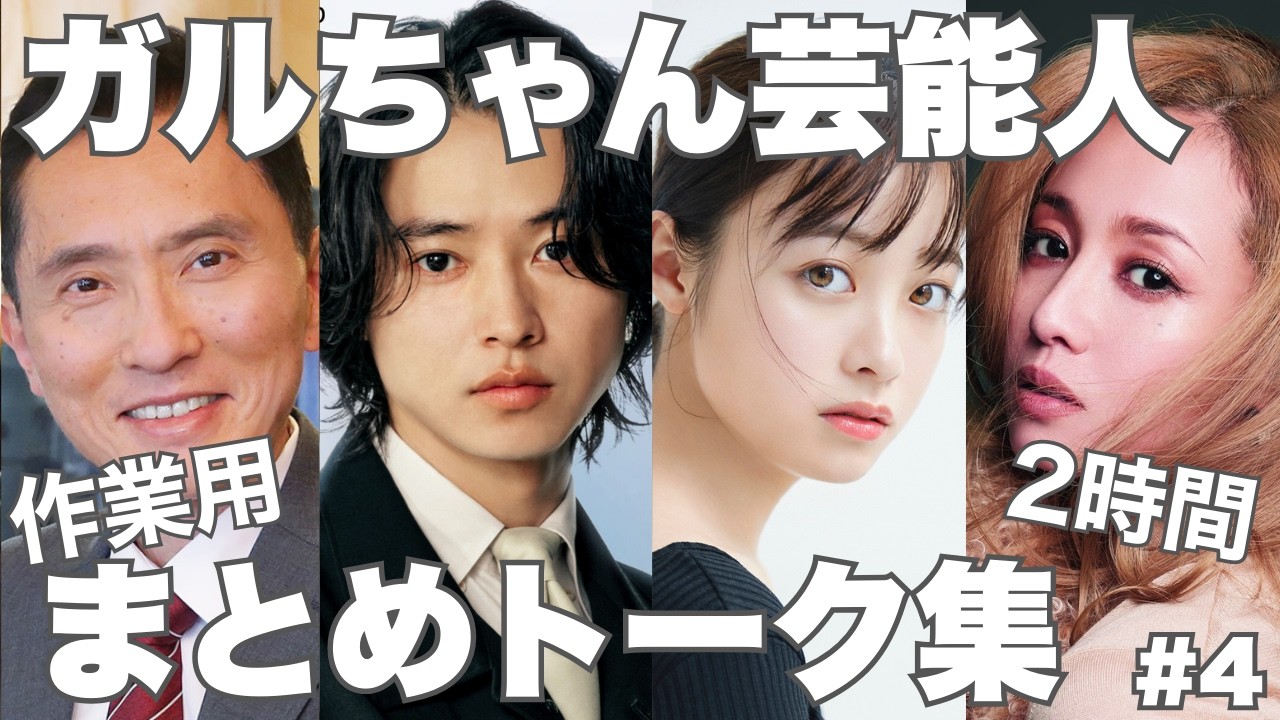 【作業用#4】ガルちゃん芸能人まとめトーク集【ガルちゃん芸能人】