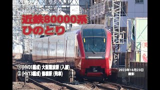 【近畿日本鉄道】近鉄80000系　ひのとり  (HV01編成) 大阪難波駅 (入線)・(HV13編成) 鶴橋駅 (発車)