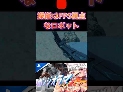 こういう視点のロボットってあんまりないよなぁ #shorts #ガンブレ4 #切り抜き #ガンダムブレイカー4 #ガンダム #GUNDAM #ゲーム実況