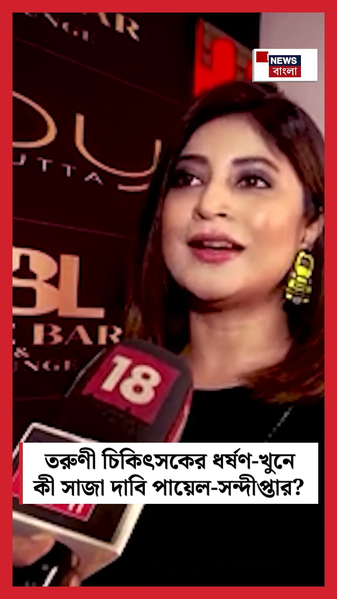 R G Kar মামলায় কী সাজা দাবি পায়েল-সন্দীপ্তার । N18S #shorts