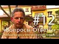 "Вопросы-Ответы", Выпуск #12 - Василий Тушкин отвечает на ваши вопросы