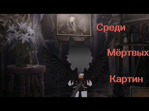 wcmw гача нокс "Среди мёртвых картин"