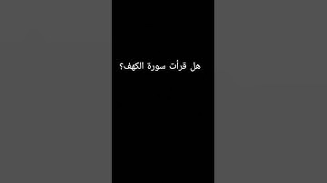 #اسلام_صبحي #سورة_الكهف #يوم_الجمعة