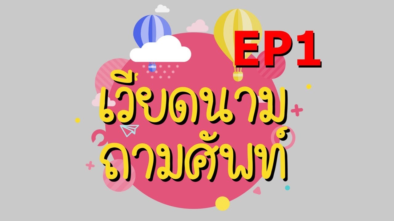 รายการเวียดนามถามศัพท์ ตอนที่ 1 บ้าน