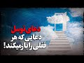 دعای توسل دعایی که هر قفلی را باز می کند معجزات خواندن دعای توسل که از شنیدنش شوکه می شوید دعای توسل دعایی که هر قفلی را باز می کند معجزات خواندن دعای توسل که از شنیدنش شوکه می شوید
