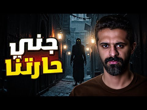 قصة جني في حارتنا قصص رعب في الجزائر 