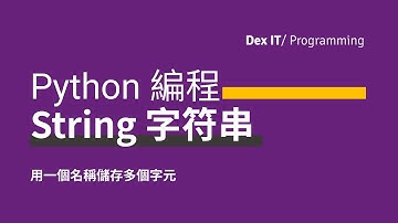 【Python】String 字符串 字串 操作超方便！和 List 又有什麼分別呢？ 教學 (中文字幕) (可調節速度)