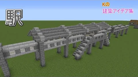 マイクラ 高架駅 大きい 簡単