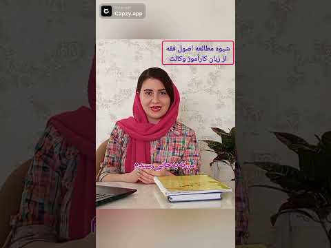 شیوه مطالعه درس اصول فقه از زبان کارآموز وکالت آموزش آزمون وکالت