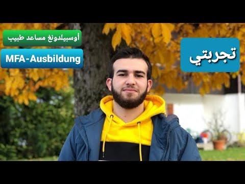 تجربتي في التدريب المهني اوسبيلدونغ كمساعد طبيب في المانيا