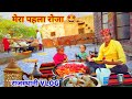     my first roza 2024  rajsthani vlog  marwadi vlog aslamkhanvlogs