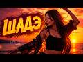By Индия, Xcho, МОТ - Шадэ | НОВЫЙ REMIX 2026