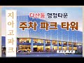 남양주시 다산신도시 행정법조타운 법원 검찰청앞 주차 파크타워 상가분양 !!