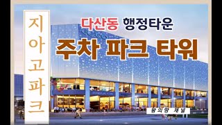 남양주시 다산신도시 행정법조타운 법원 검찰청앞 주차 파크타워 상가분양 !!
