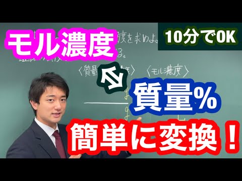 【化学基礎】濃度の変換、全員できる！モル濃度と質量パーセント濃度の変換【登下校化学】