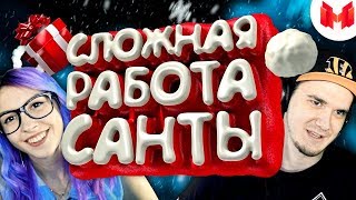 видео: МАРМОК ► Сложная работа санты (VR) Marmok | Реакция с Девушкой картинка: МАРМОК ► Сложная работа санты (VR) Marmok | Реакция с Девушкой