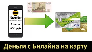 Как перевести деньги с Билайна на карту? [Сбербанка, ВТБ и др.]