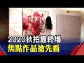 創歷年第二貴畫作 奈良美智"溫室女孩"3.76億拍出｜非凡新聞｜20201211