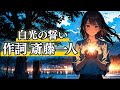 【斎藤一人】アメノミナカヌシ様との約束「白光の誓い」：歌／ひとりさん：作詞♪