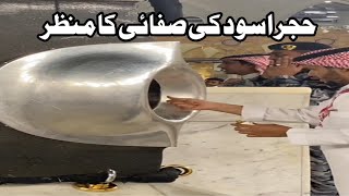 Hajar e Aswad Ki Safai ka Manzar | حجر اسود کی صفائی کا منظر | Maulana Saqib Hussain. #makkah #islam