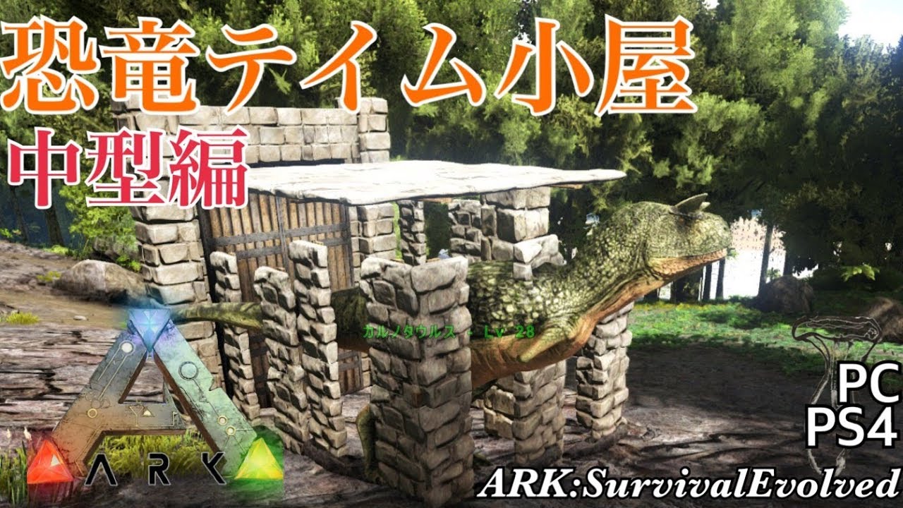 Ark 恐竜テイム小屋 中型ver Youtube