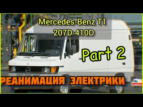 MB T1 207D - 410D. Часть 2. Восстанавливаем электрооборудование👆 своими руками 👋