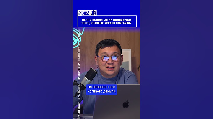 ☝️Жмите по ссылке на полное видео. На что пошли сотни миллиардов тенге, которые украли олигархи?