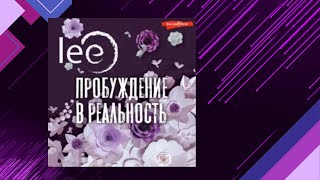 📘LEE. ПРОБУЖДЕНИЕ В РЕАЛЬНОСТЬ. Законы Бытия в вопросах и ответах Аудиофрагмент