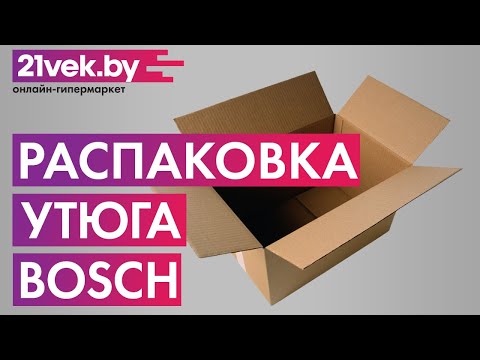 Распаковка — Утюг Bosch TDA3024050