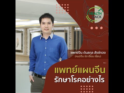 แพทย์แผนจีนรักษาโรคอย่างไร | JOHJAI HEALTH HACK : คลินิกหัวเฉียวแพทย์แผนจีน